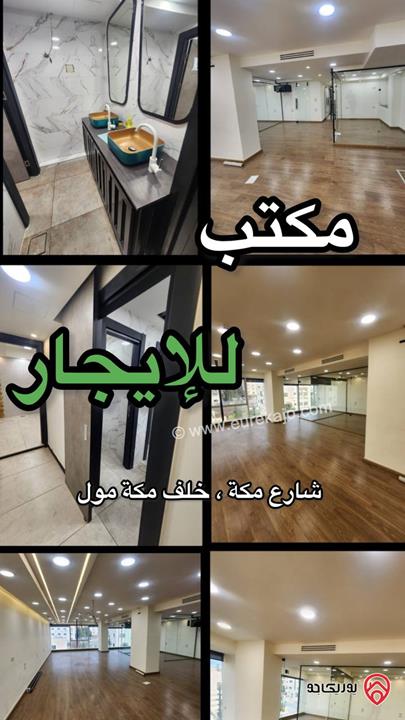 مكتب مساحة 110م للايجار في عمان - أم السماق شارع مكة، خلف مكة مول