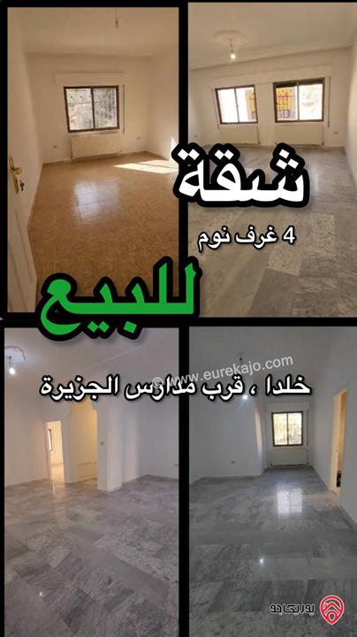 شقة مساحة 200م طابق ثاني للبيع في عمان - منطقة خلدا، قرب مدارس الجزيرة
