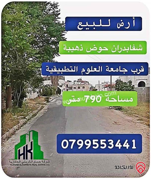 ارض مساحة 790م للبيع في عمان - شفابدران قرب جامعة العلوم التطبيقية