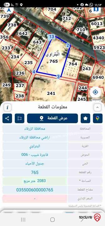 قطعة أرض مساحة 2 دونم و 83م للبيع في الزرقاء - البتراوي