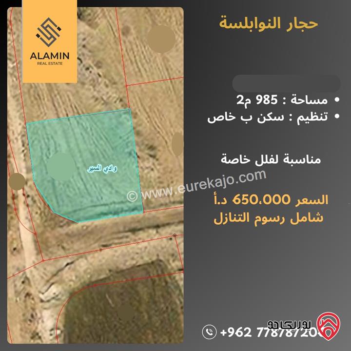 قطعة أرض مساحة 985م للبيع في عمان - حجار النوابلسة