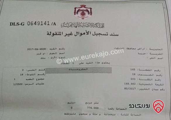 قطعة أرض مساحة 775م للبيع في الرصيفة - حي الرشيد جريبا