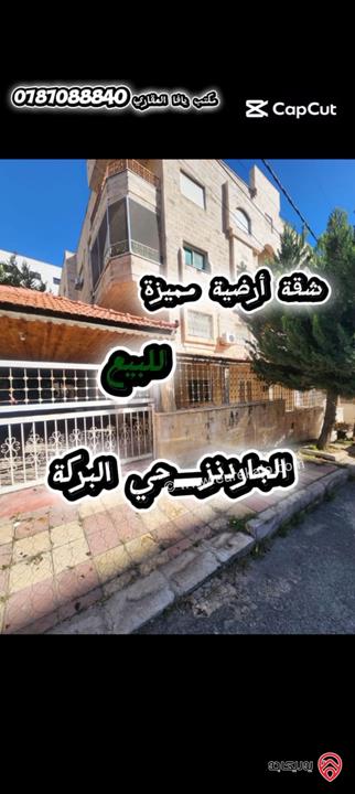 شقّة أرضية مميزة مساحة 211م داخلي و 150م خارجي للبيع في عمان - الجاردنز – موقع هادئ وقريبة من الخدمات