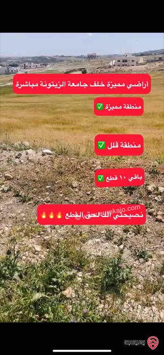 قطعة أرض لقطة مساحة 700م للبيع في عمان - طريق المطار خلف جامعة الزيتونة