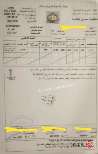 قطعة أرض مساحة 626م للبيع في عين الباشا