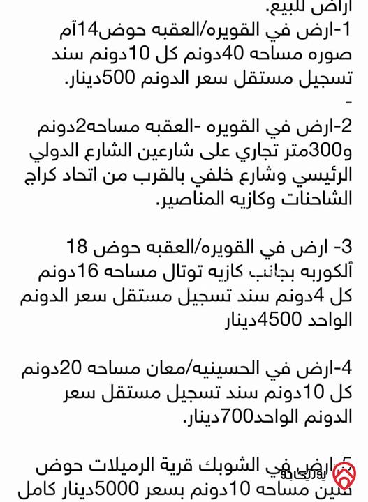 اراضي بمساحات مختلفة للبيع في العقبة القويره - الحسينيه - الشوبك