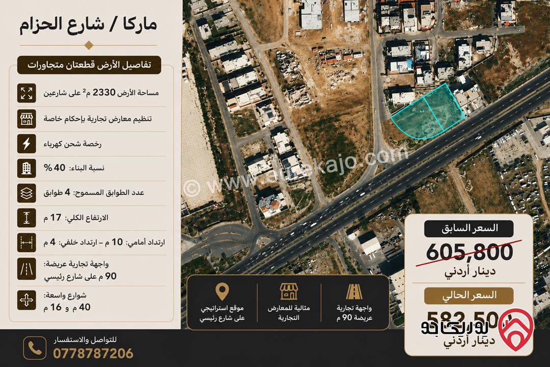 أرض مساحة 2330م تجاري معارض للبيع في عمان - ماركا / شارع الحزام ( رخصة محطة شحن كهربا )