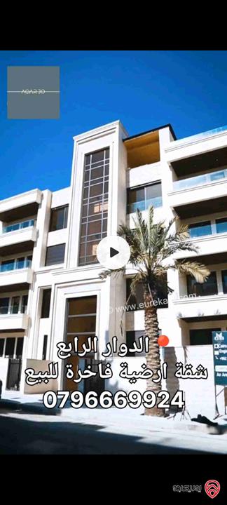 شقة ارضية مميزة مساحة 187م للبيع في عمان - الدوار الرابع 