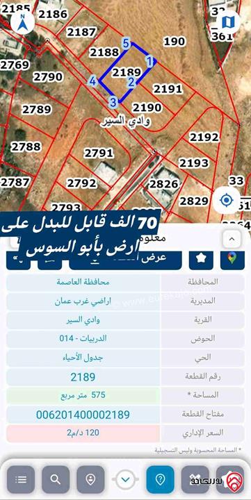ارض مساحة 575م للبيع و أيضاً قابله للبدل في عمان - ابو السوس الدربيات مطله على الترخيص 