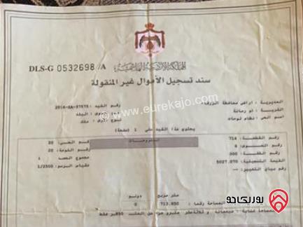 ارض مساحة 713م عليها بيت قديم 135م للبيع في الزرقاء - ام رمانه