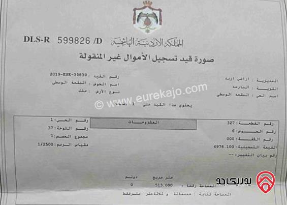 قطعة ارض مساحة 513م للبيع في اربد - وسط المدينة الصناعية موقع حيوي من المالك مباشرة 