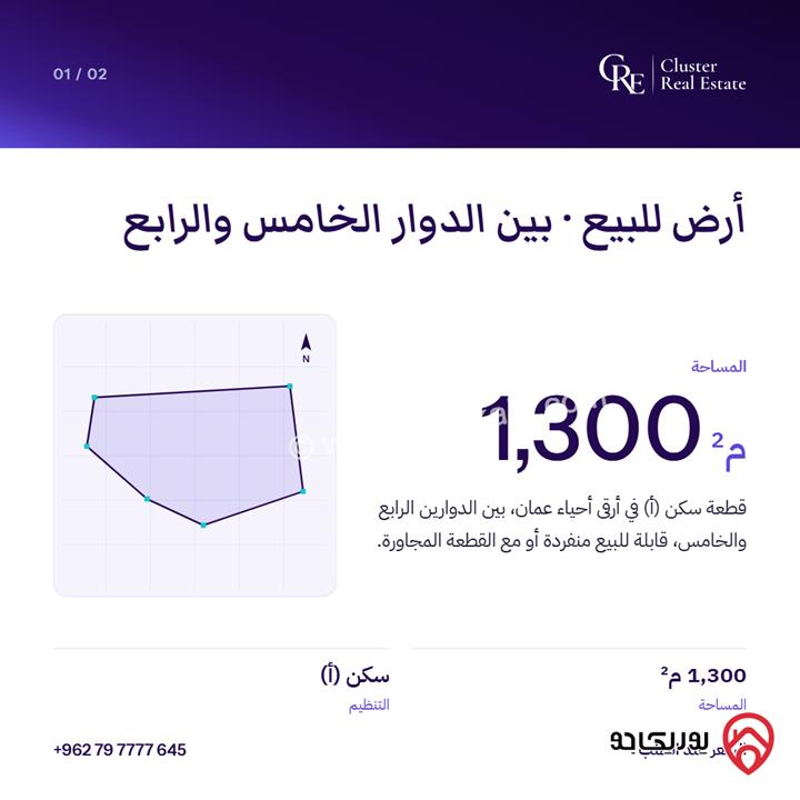 قطع أراضي متلاصقة عدد 3 للبيع في عمان - بين الدوار الرابع والخامس