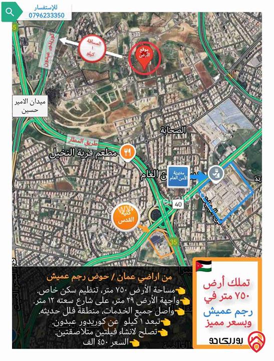 قطعة أرض مساحة 750م للبيع في عمان - رجم عميش، منطقة فلل خاصة