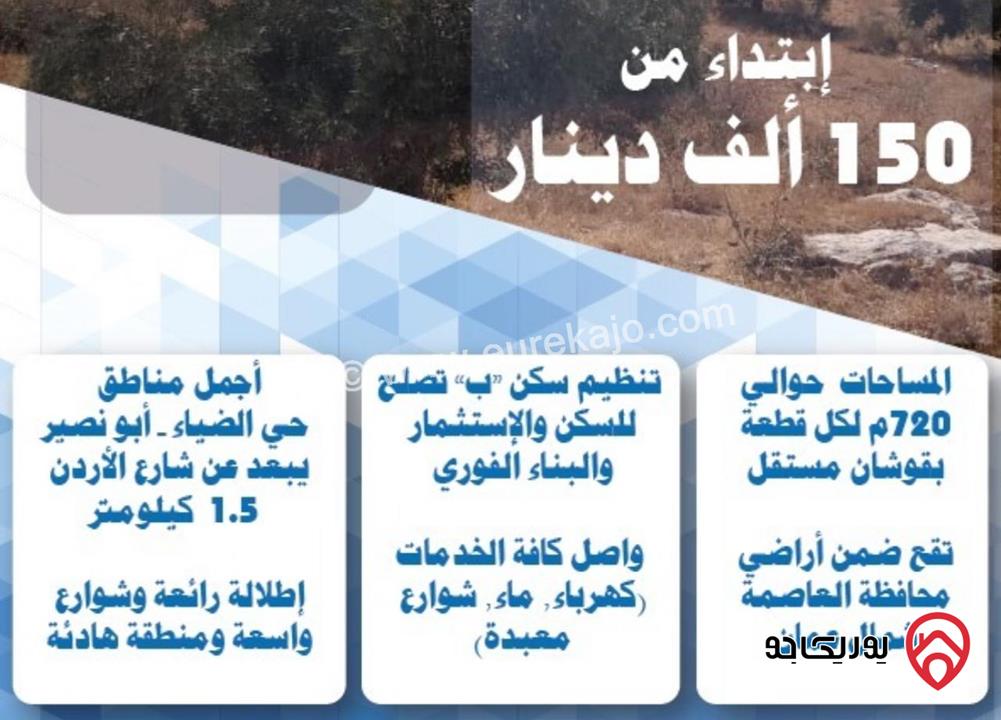 أرض مساحة 725م للبيع في عمان - أبو نصير - حي الضياء