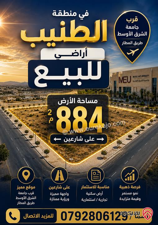 قطعة ارض مساحة 884م للبيع في عمان - الطنيب طريق المطار