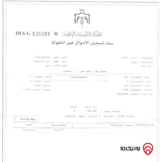 أرض مساحة 792م للبيع في السلط - بيوضة الشرقية