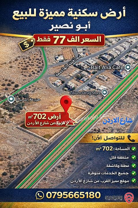 أرض سكنية مميزة مساحة 702م للبيع في عمان – أبو نصير / قرب شارع الأردن