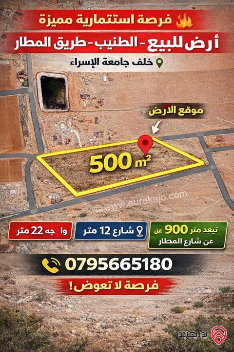 أرض مساحة 500م للبيع في عمان - الطنيب / طريق المطار