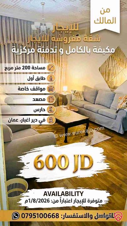 شقة مميزة مساحة 200م طابق أول للايجار مفروشة في عمان - دير غبار