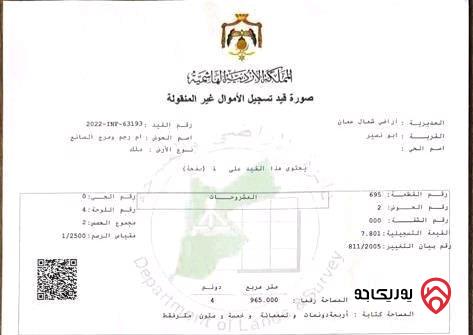 قطعة أرض مساحة 2500م للبيع من اراضي شمال عمان - أبو نصير شارع الاردن