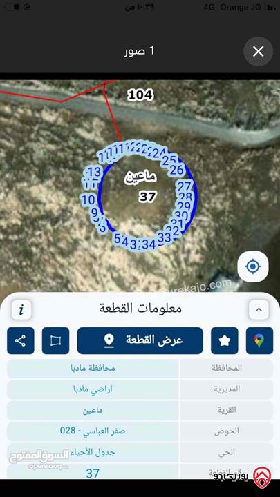 ارض مستقلة مساحة 1 دونم للبيع في مادبا - ماعين باطلالة مميزة بانوراما على البحر الميت والضفة الغربية 