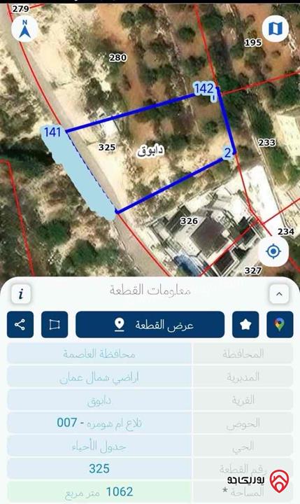 قطعة ارض مساحة 1 دونم و 62م للبيع في عمان - دابوق