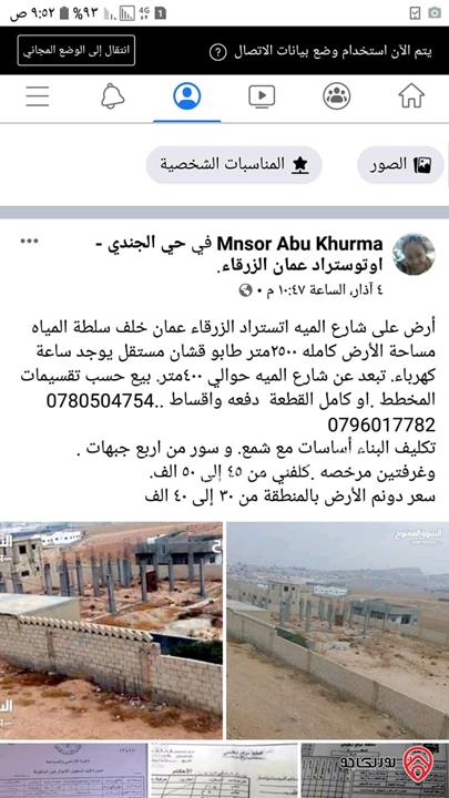 قطعة أرض مساحة 2490م للبيع في الزرقاء - الجندي 
