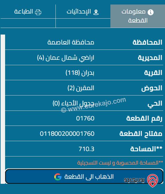 قطعة أرض مساحة 710م للبيع في عمان - شفا بدران 