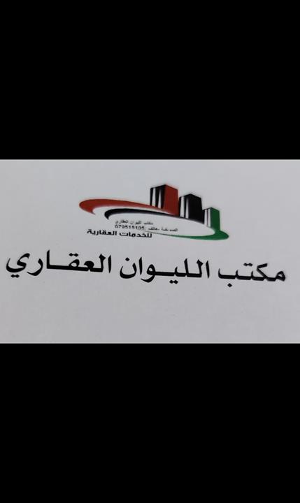 مكتب الليوان العقاري