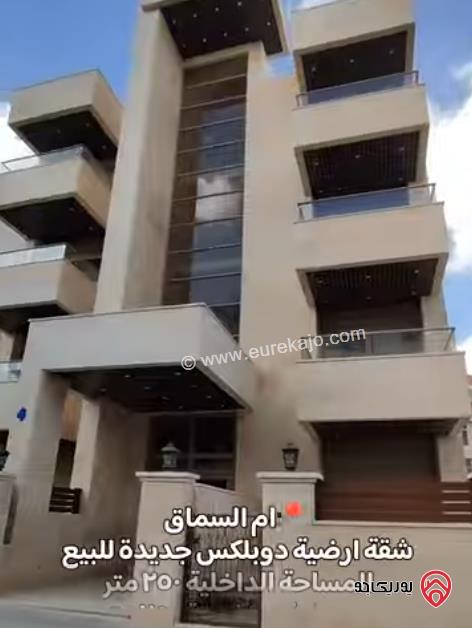 شقة ارضية دوبلكس جديدة مساحة 250م داخلي و 250م خارجي للبيع في عمان - ام السماق
