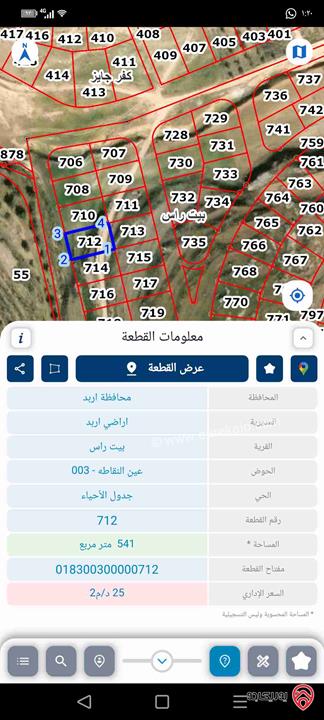 قطعة ارض مساحة 541م للبيع في اربد - بيت راس