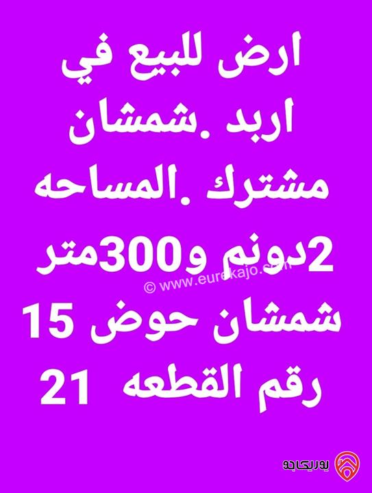 قطعة أرض مساحة 2 دونم و 300م من أرض مشتركة للبيع في اربد - الحصن حوض شمشان 