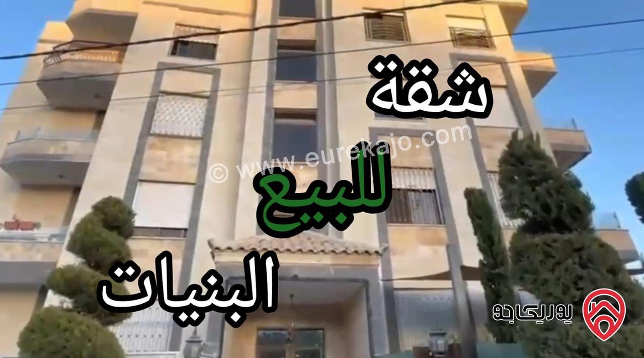 شقة مميزة طابق ثالث مساحة 150م مع روف 50م للبيع في عمان - البنيات