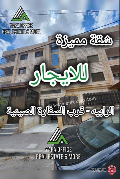 شقة مميزة طابق ثالث مساحة 185م للايجار في عمان - الرابية   