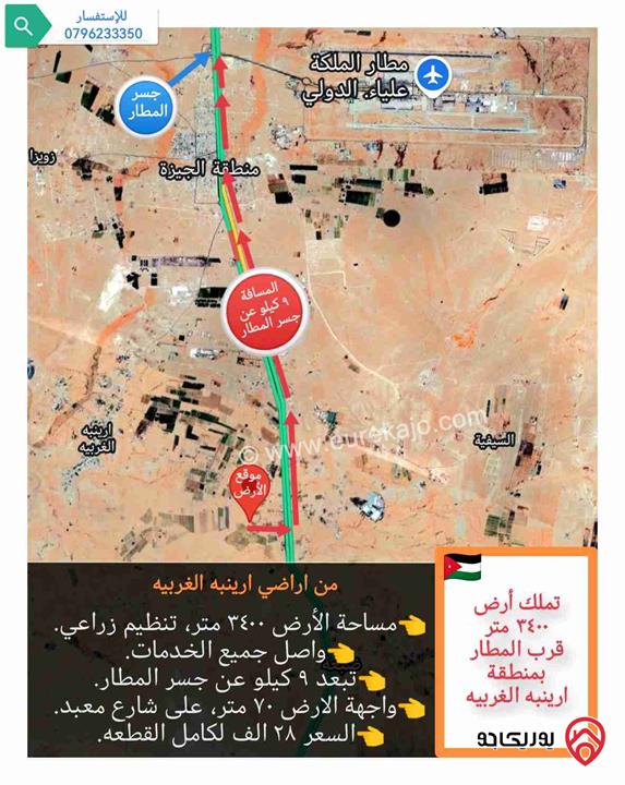 قطعة أرض مساحتها 3 دونم و 400 متر للبيع في عمان - ارينبة الغربية تبعد 180 متر عن طريق المطار 