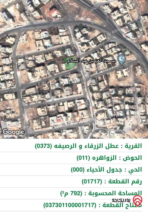 ارض سكنية  مميزة للبيع من المالك مباشرة الزرقاء/الزواهره مساحة كبيرة ٧٩٣م٢ على شارعين
