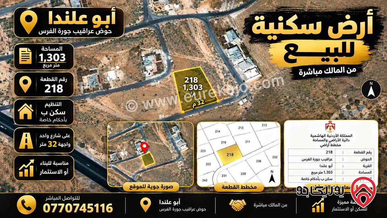 قطعة أرض مساحة 1 دونم و 303م للبيع في عمان - ابو علندا