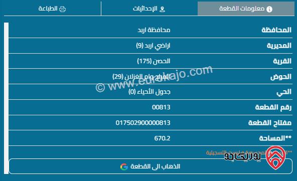 قطعة أرض على شارعين مساحة 670م للبيع في اربد - الحصن	