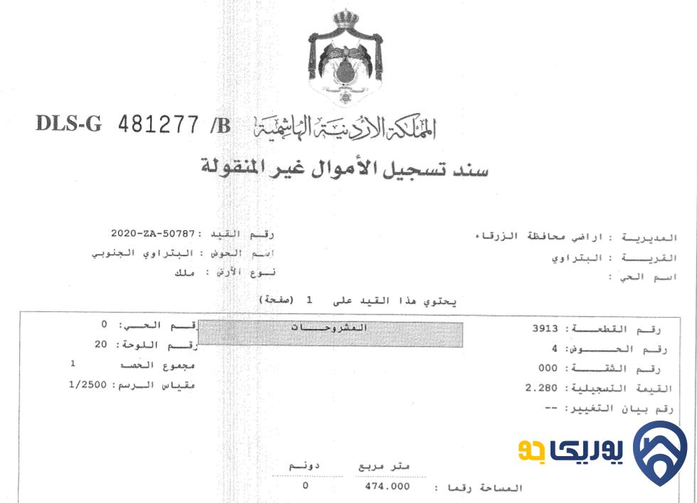 قطعة أرض مساحة 474م للبيع في الزرقاء - البتراوي 