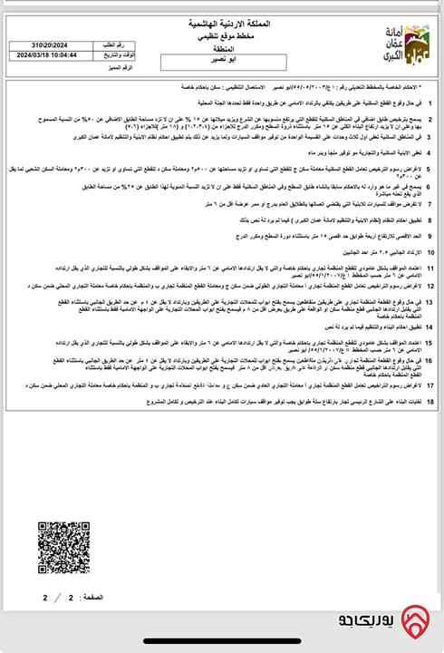 قطعة ارض مساحة 314م للبيع في عمان - ابو نصير