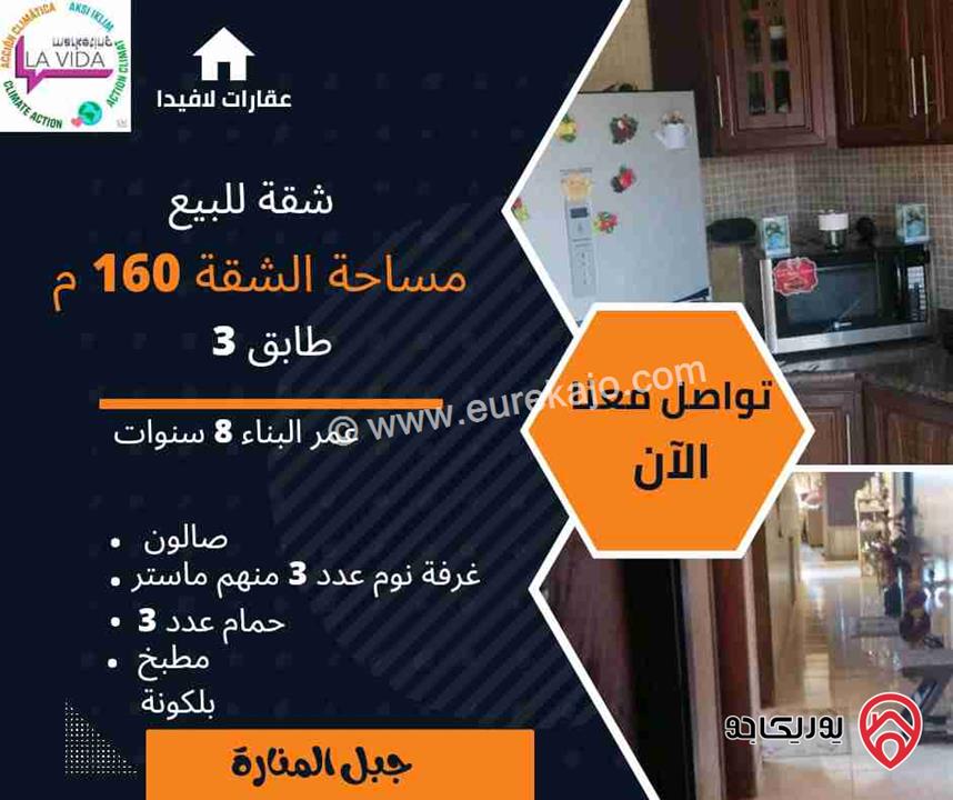 شقة مساحة 160م طابق ثالث للبيع في عمان - جبل المنارة