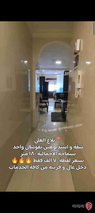 شقة استثمارية مساحة 180م مقسمة الى شقة واستديوهين للبيع في عمان - تلاع العلي بسعر مغري