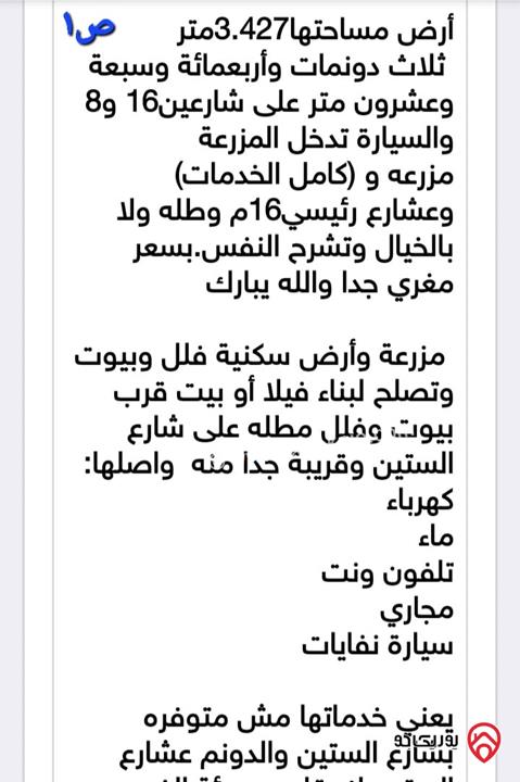 أرض مساحة 3 دونم و 427م للبيع في السلط