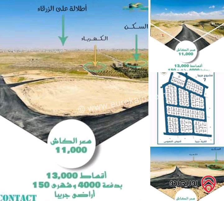 قطع اراضي مساحة 500م للبيع بالتقسيط بدون بنك في الزرقاء - جريبا 