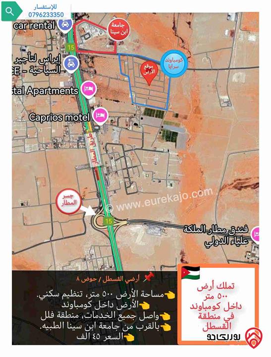 قطعة ارض مساحتها ٥٠٠ متر بقوشان مستقل ضمن كومباوند للبيع في عمان - منطقة القسطل خلف جامعة ابن سينا الطبية