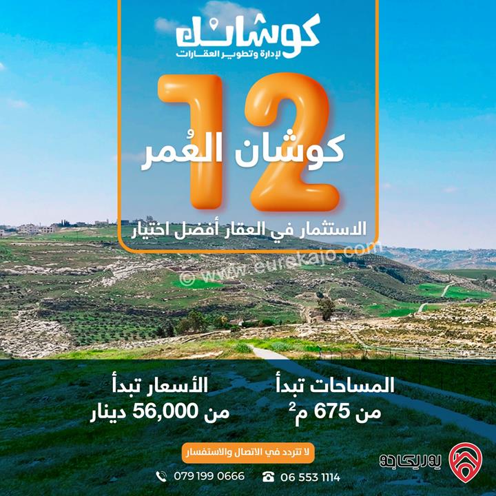 اراضي سكنية استثمارية مساحة 675م للبيع من المالك مباشرة  في عمان - حسبان