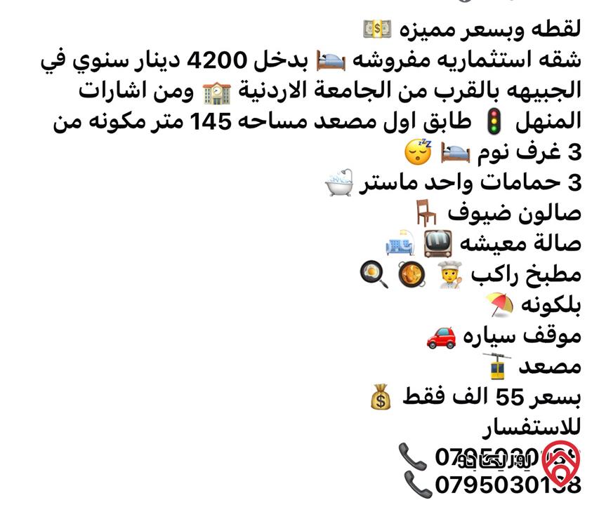 شقة استثمارية مساحة 145م طابق أول للبيع في عمان - الجبيهة بالقرب من الجامعة الاردنية