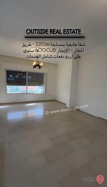 شقة طابقية مساحة 220م طابق أول للإيجار في عمان - على طريق المطار - شارع الخدمة - ارقى احياء طريق المطار