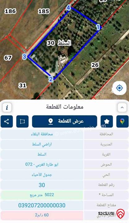 ارض مساحة 5 دونم و 22م للبيع في السلط - ابو طارة 