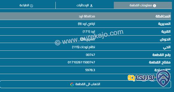 قطعة أرض 5978م للبيع في اربد - حي جديد